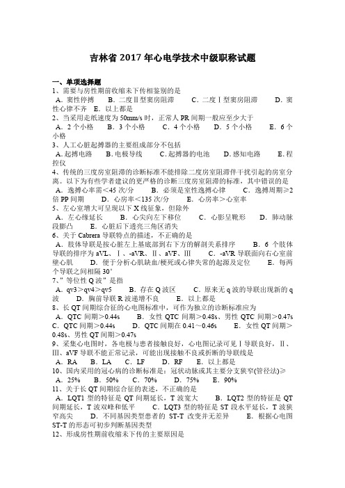 吉林省2017年心电学技术中级职称试题