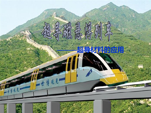 磁悬浮列车PPT课件