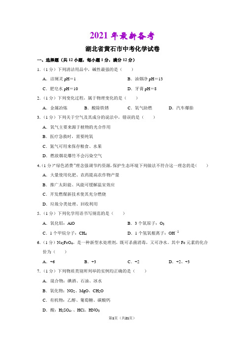 2020湖北省黄石市中考化学试卷