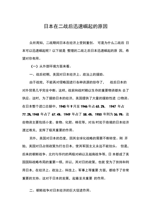 日本在二战后迅速崛起的原因