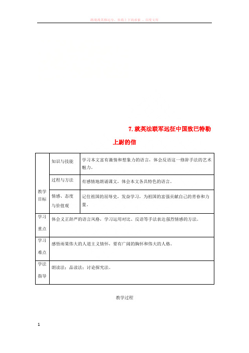 2018秋九年级语文上册第二单元7就英法联军远征中国致巴特勒上尉的信教案新人教版2018092118