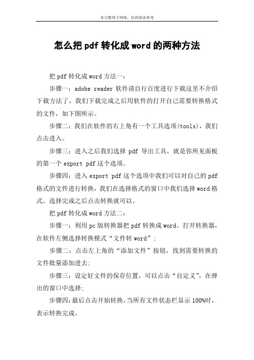 怎么把pdf转化成word的两种方法