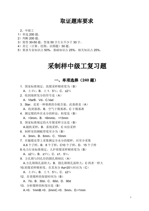 采制样中级工培训题库(共300多题)