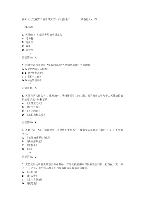15春福师《比较视野下的外国文学》在线作业二满分答案