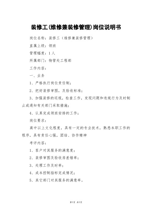 装修工(维修兼装修管理)岗位说明书
