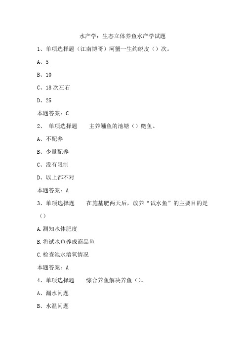 水产学：生态立体养鱼水产学试题