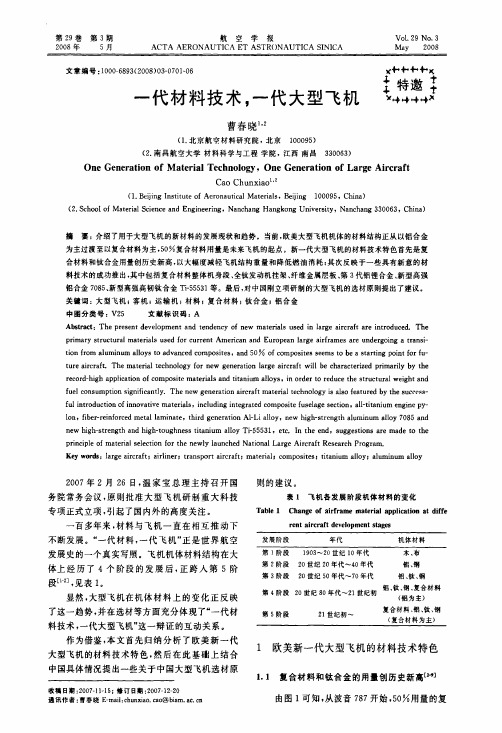 一代材料技术一代大型飞机