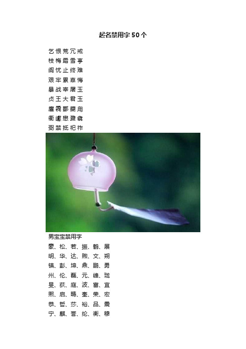 起名禁用字50个