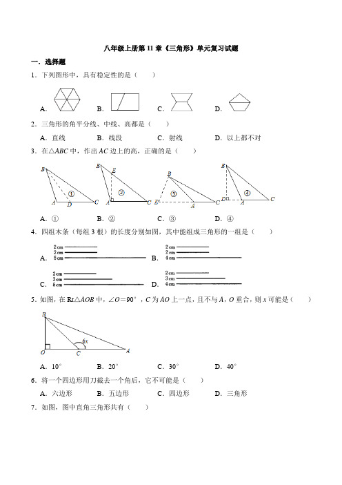 2021-2022学年 人教版八年级数学上册第11章《三角形》单元复习试题 含答案