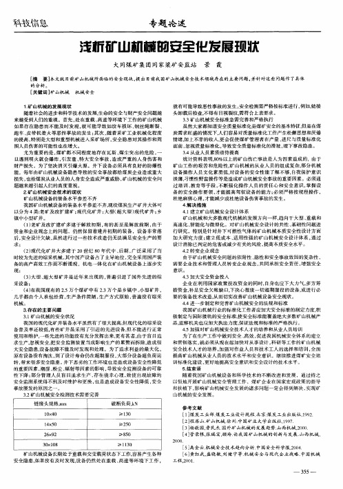 浅析矿山机械的安全化发展现状