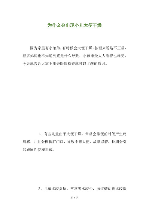 为什么会出现小儿大便干燥