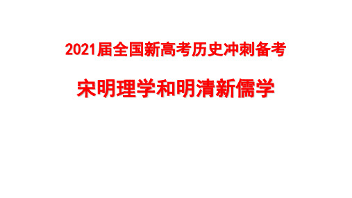 2021届全国新高考历史冲刺备考 宋明理学和明清新儒学