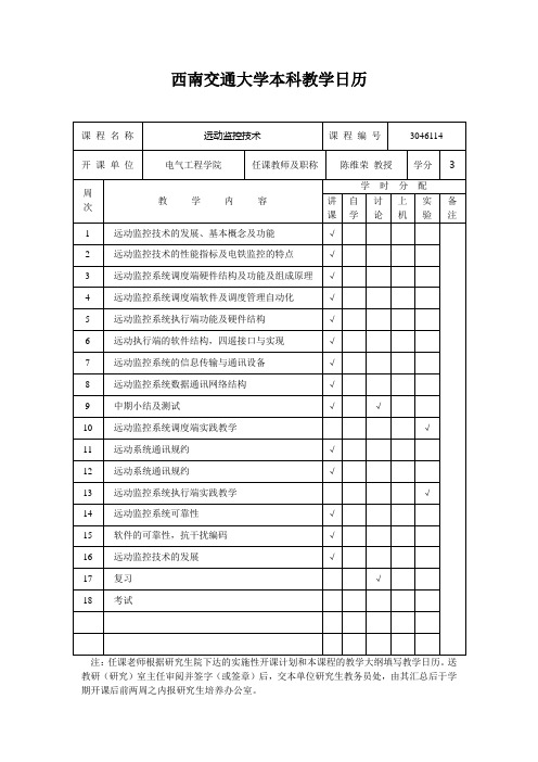 《远动监控技术》教学日历