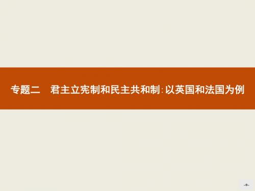 高二政治课件：2.1《英国国王与君主立宪制》(人教版选修3)