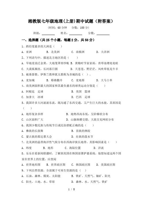 湘教版七年级地理(上册)期中试题(附答案)