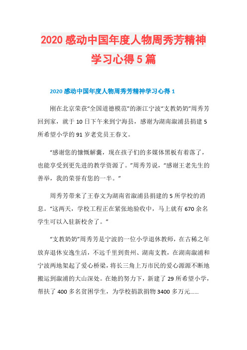 2020感动中国年度人物周秀芳精神学习心得5篇