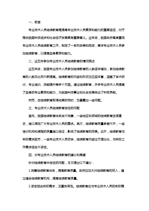 近五年参加专业技术人员继续教育的情况审报表