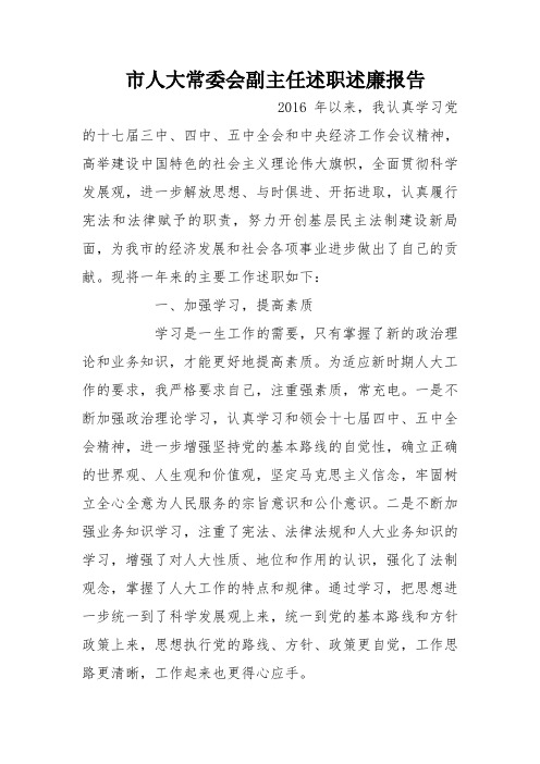 市人大常委会副主任述职述廉报告
