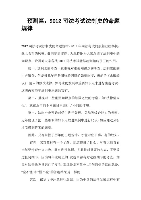 预测篇：2012司法考试法制史的命题规律