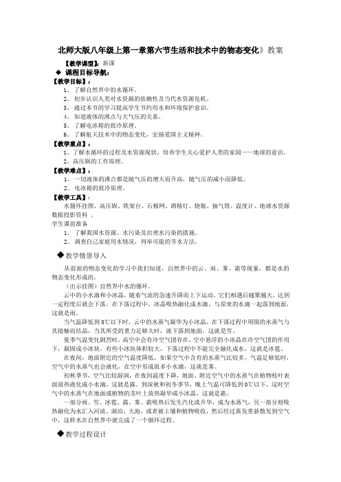 北师大版-物理-八年级上册-北师大物理八年级 第一章第六节生活和技术中的物态变化 教案 