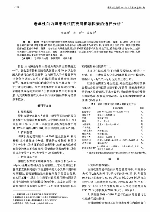老年性白内障患者住院费用影响因素的通径分析