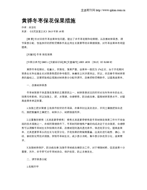 黄骅冬枣保花保果措施