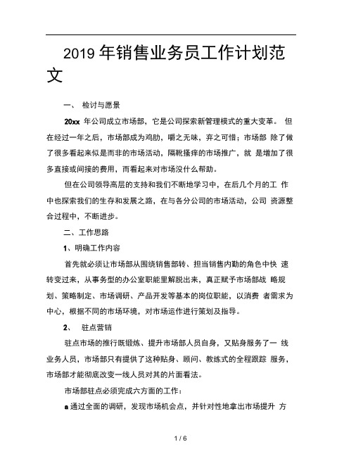 2019年销售业务员工作计划范文