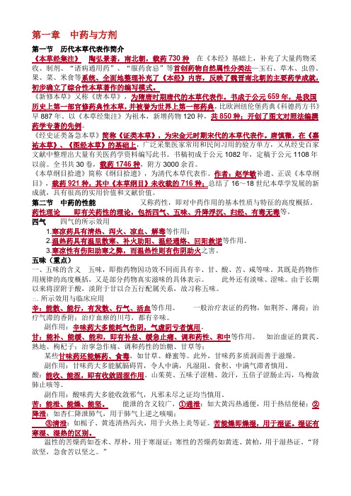 执业中药师《药一》复习资料—打印版.doc