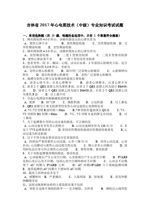 吉林省2017年心电图技术(中级)专业知识考试试题