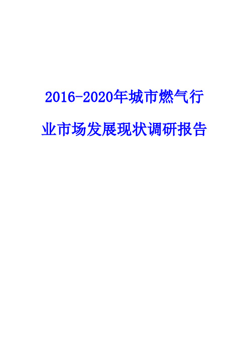 2016-2020年城市燃气行业市场发展现状调研报告