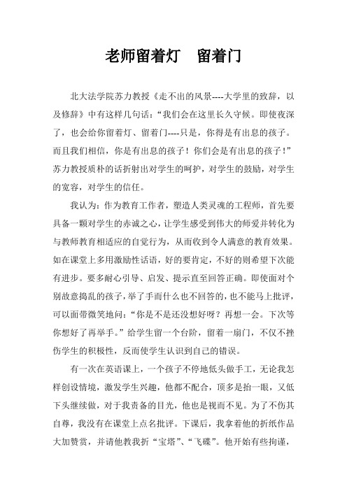 老师留着灯  留着门