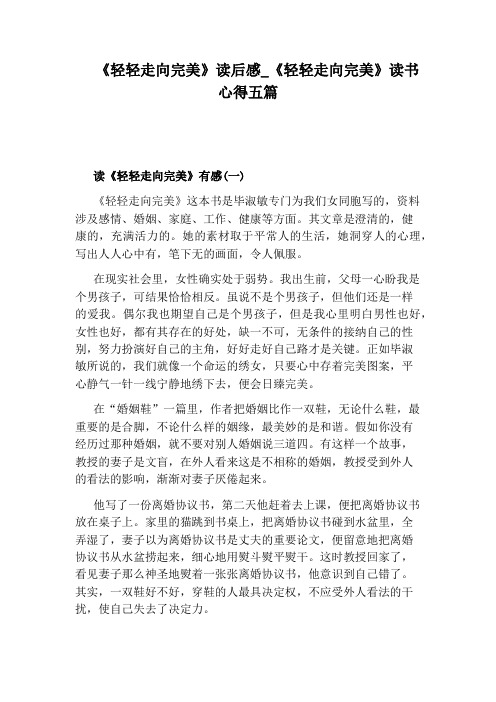 《轻轻走向完美》读书心得五篇