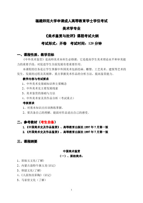 10.2美术学专业科目三《美术鉴赏与批评》考试大纲