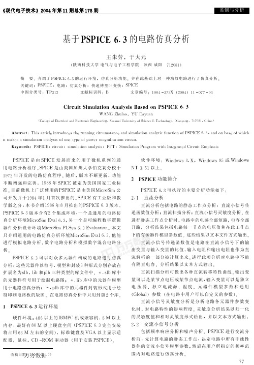 基于PSPICE 6.3的电路仿真分析