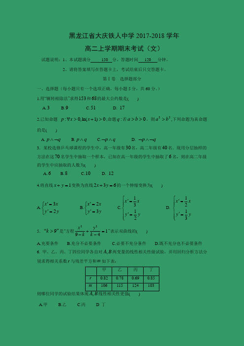 数学---黑龙江省大庆铁人中学2017-2018学年高二上学期期末考试(文)