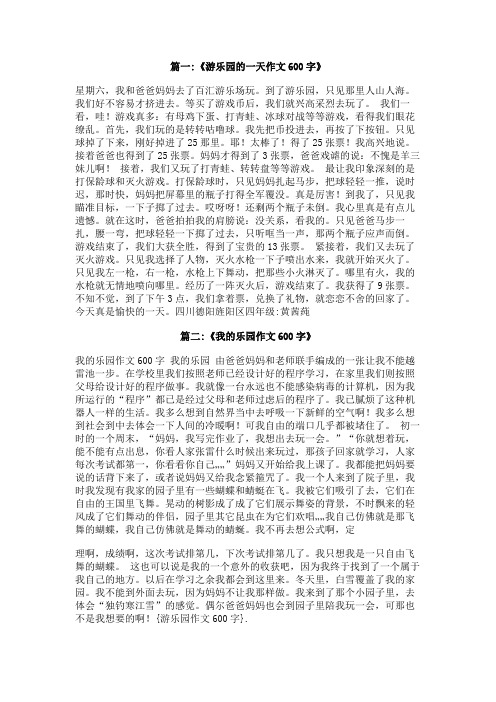 游乐园作文600字