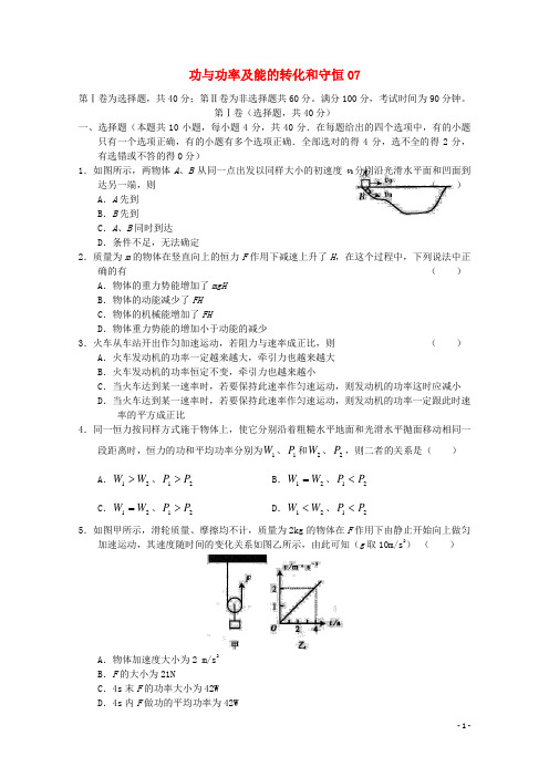 贵州省铜仁市2016届高考物理核心考点押题仿真模拟试题功与功率及能的转化和守恒07