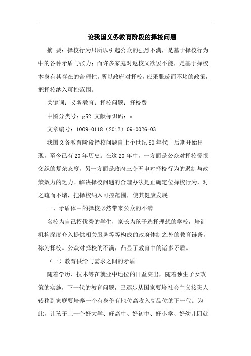 我国义务教育阶段择校问题论文