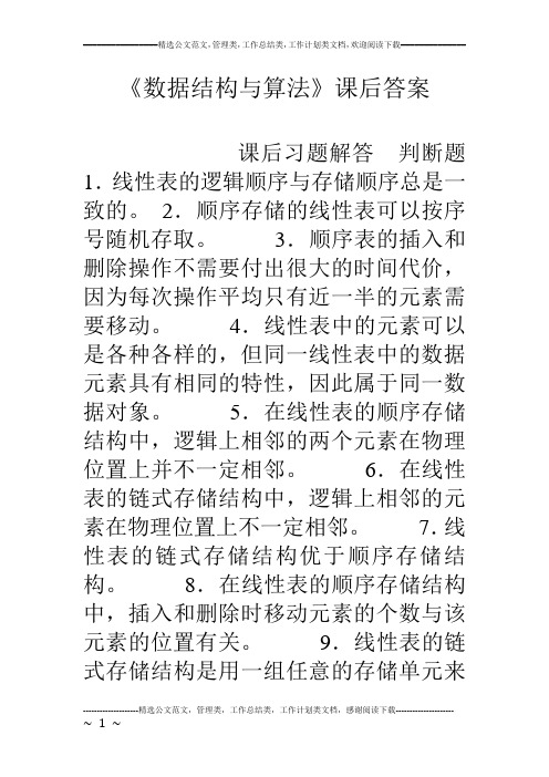 《数据结构与算法》课后答案