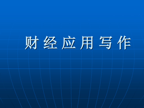财经应用写作 行政机关公文