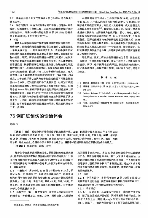 76例肝脏创伤的诊治体会