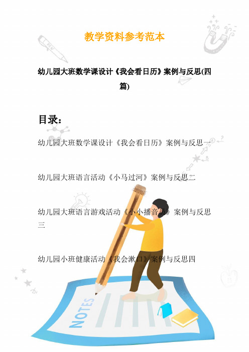 幼儿园大班数学课设计《我会看日历》案例与反思(四篇)