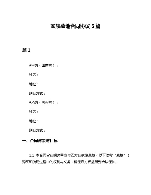 家族墓地合同协议5篇