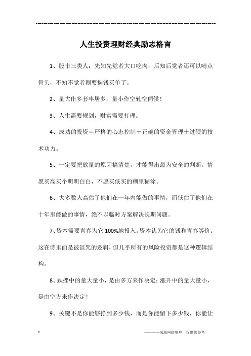 人生投资理财经典励志格言