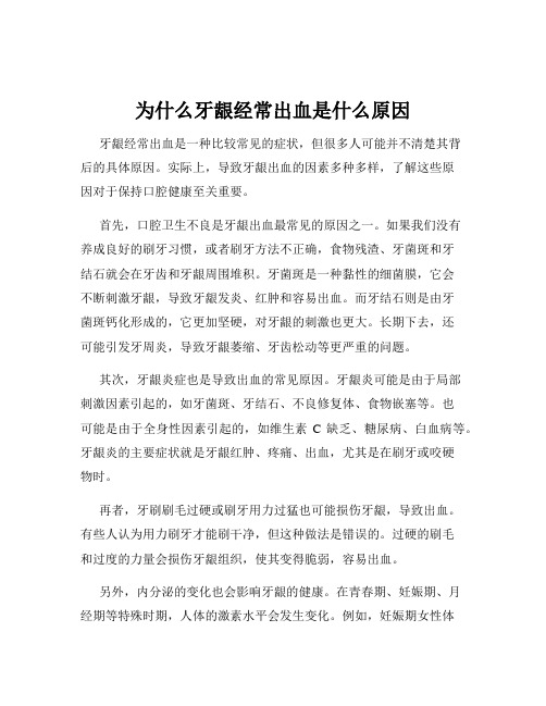 为什么牙龈经常出血是什么原因