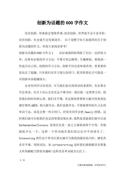 创新为话题的600字作文_记叙文