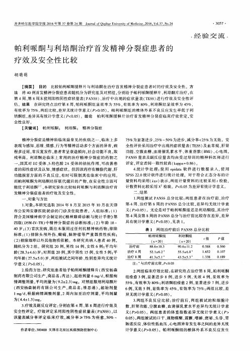 帕利哌酮与利培酮治疗首发精神分裂症患者的疗效及安全性比较