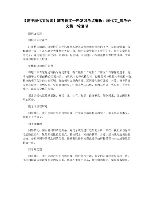 【高中现代文阅读】高考语文一轮复习考点解析：现代文_高考语文第一轮复习