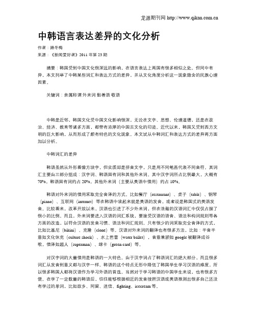 中韩语言表达差异的文化分析