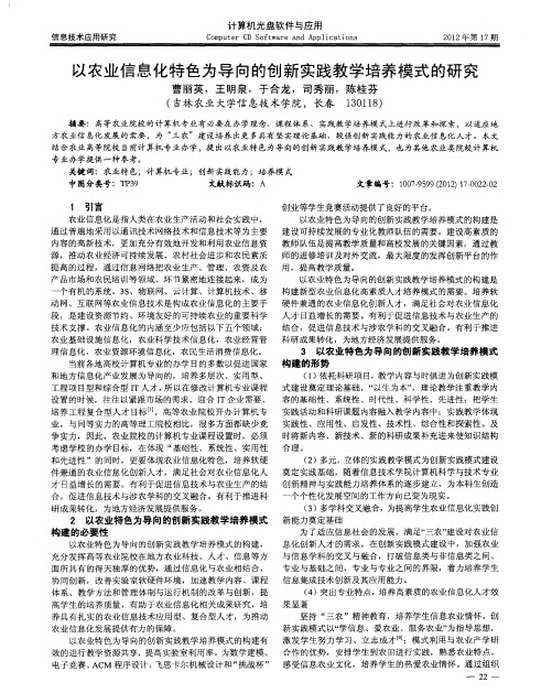 以农业信息化特色为导向的创新实践教学培养模式的研究